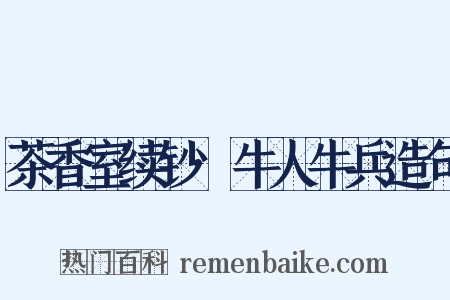 茶香室续钞·牛人牛兵造句是什么意思的图片